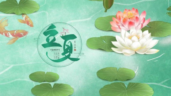 一起贊美立夏，享受美好時(shí)節(jié)吧